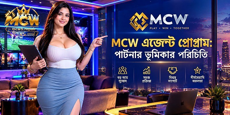 MCW এজেন্ট প্রোগ্রাম: পার্টনার ভূমিকার পরিচিতি