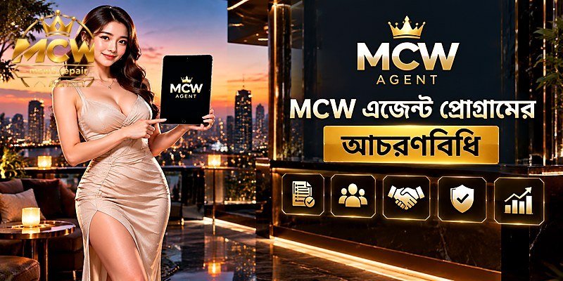 MCW এজেন্ট প্রোগ্রামের আচরণবিধি