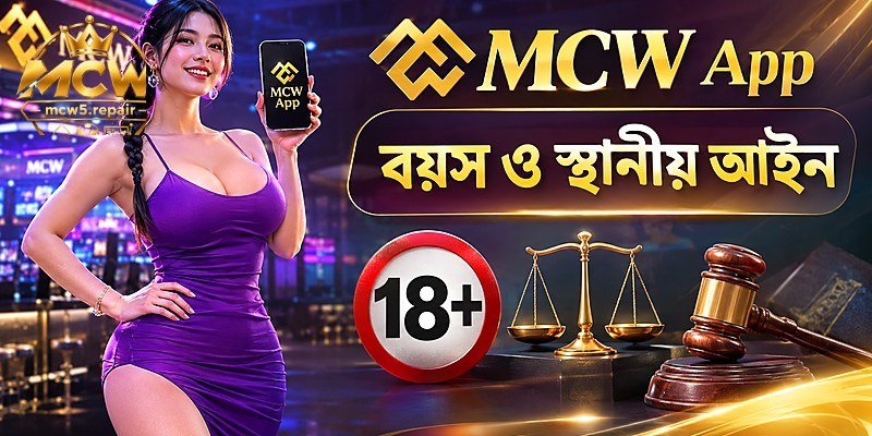 বয়স ও স্থানীয় আইন