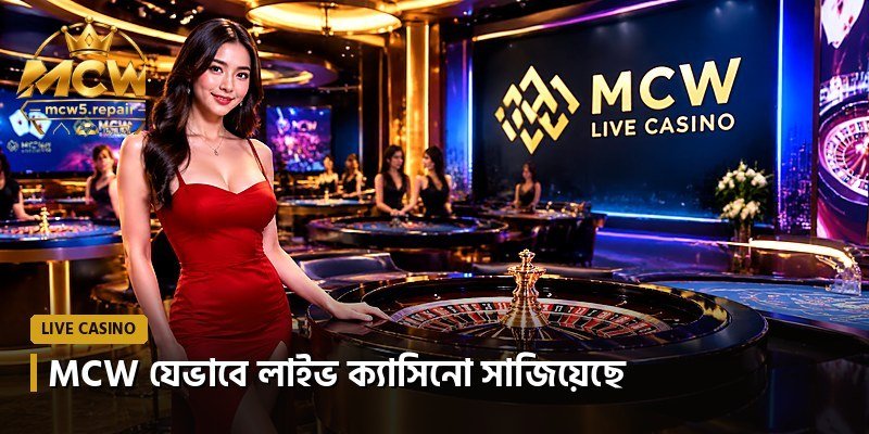 MCW যেভাবে লাইভ ক্যাসিনো সাজিয়েছে