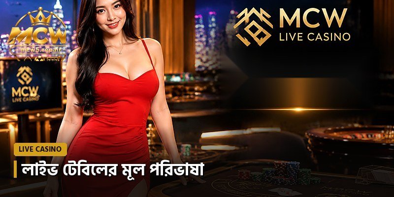 লাইভ টেবিলের মূল পরিভাষা