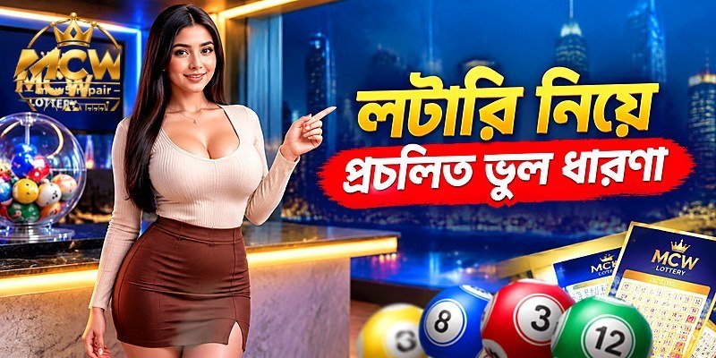লটারি নিয়ে প্রচলিত ভুল ধারণা