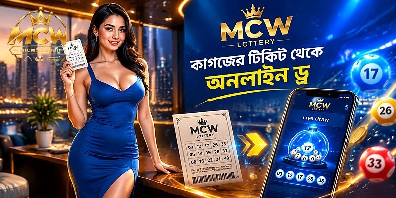 কাগজের টিকিট থেকে অনলাইন ড্র