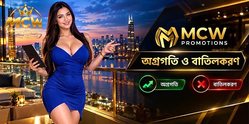 অগ্রগতি ও বাতিলকরণ