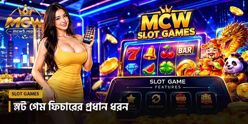 স্লট গেম ফিচারের প্রধান ধরন